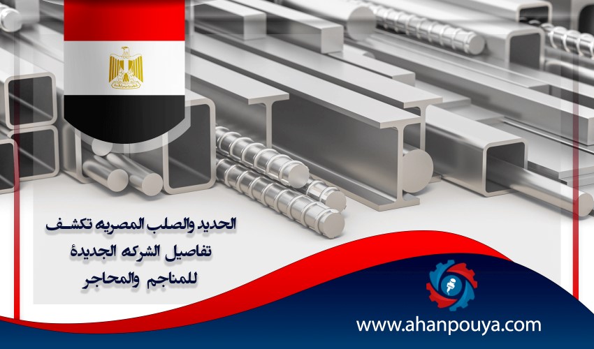 الحديد والصلب المصرية تكشف تفاصيل الشركة الجديدة للمناجم والمحاجر