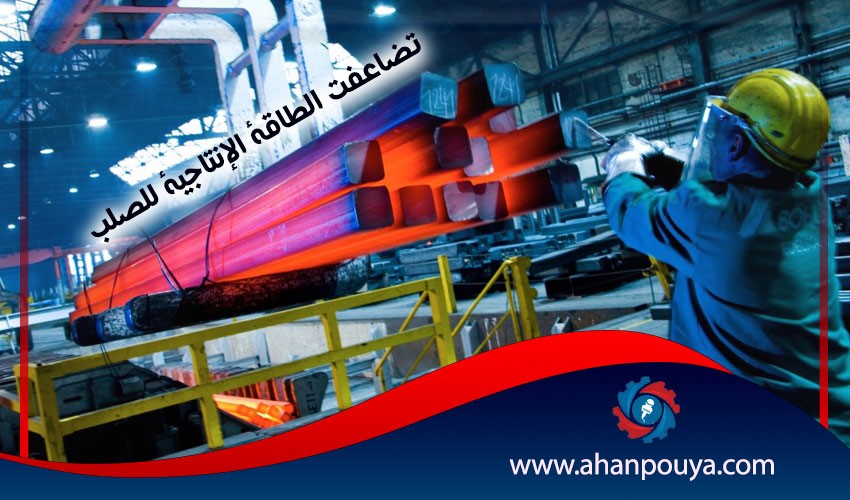 تضاعفت الطاقة الإنتاجية للصلب