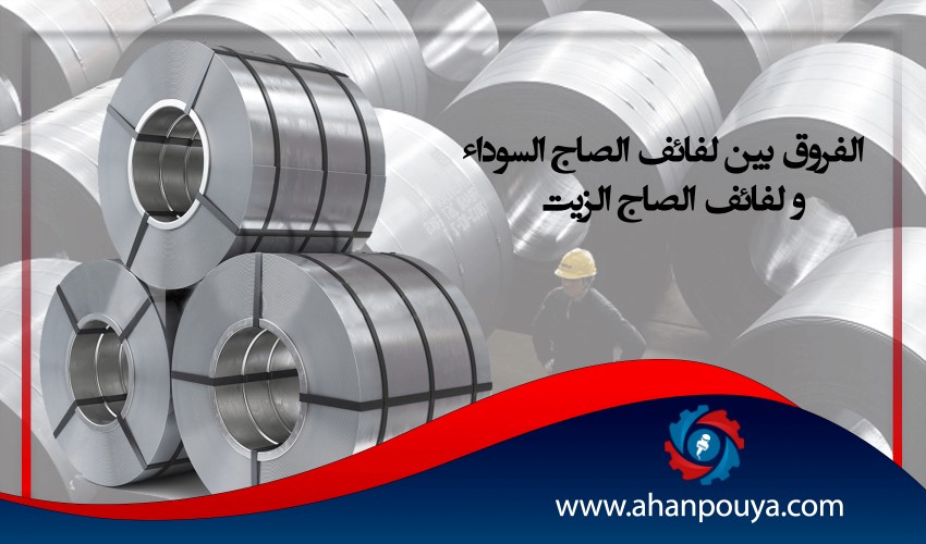 الفروق بين لفائف الصاج السوداء و لفائف الصاج الزيت