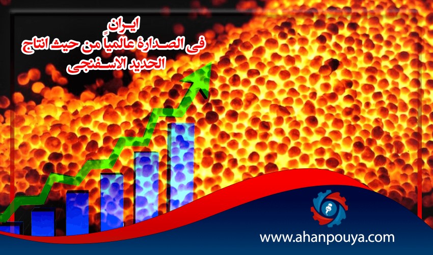 إیران فی الصدارة عالمیاً من حیث إنتاج الحدید الاسفنجی