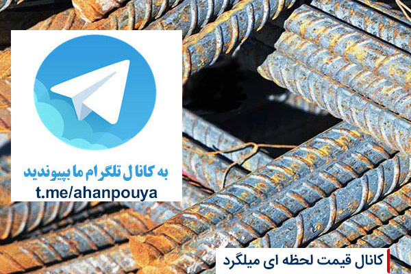 کانال تلگرام میلگرد شاهین بناب